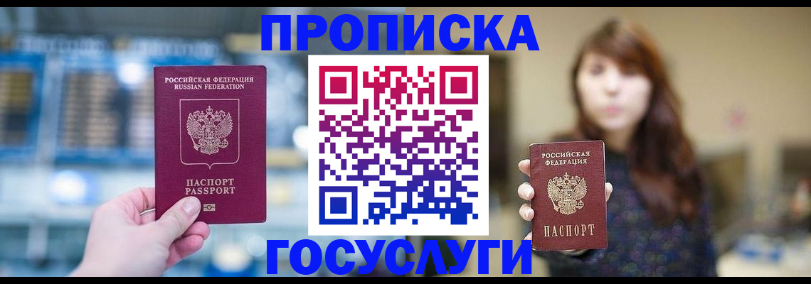 купить прописку в Красногорске